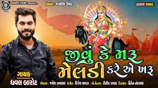 Dhaval Barot  Jivu ke Maru Meldi Kare ae Kharu  New Song 2021  Happy Films [upl. by Salim]