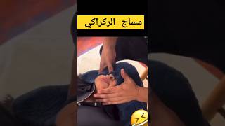 مساج ديال الركراكي [upl. by Pierette]