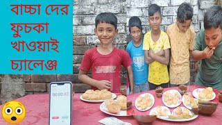 বাচ্চাদের ফুচকা খাওয়ার অসাধারণ চ্যালেঞ্জ।Fuchka challenge [upl. by Phonsa]