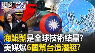 潛艦國造「海鯤號」是全球技術結晶？ 美媒爆料還有6國「出人出力」幫台灣造潛艇！？【關鍵時刻】202310024 劉寶傑 黃世聰 林裕豐 郭璽 王瑞德 林廷輝 吳子嘉 [upl. by Chrotoem]