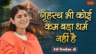 गृहस्थ भी कोई कम बड़ा धर्म नहीं है  Devi Chitralekha Ji ke Pravachan  Satsang TV [upl. by Oinigih]