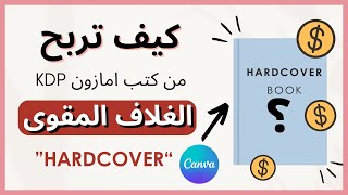 الربح من كتب امازون KDP بغلاف مقوى quotHardcoverquot  التصميم بكانفا Canva [upl. by Leva751]