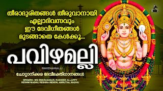 പവിഴമല്ലി  Pavizhamalli  Chottanikkara Amma Devotional Songs  Hindu Devotional Songs Malayalam [upl. by Auhesoj]