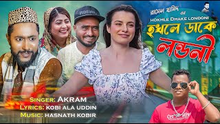 হখলে ডাকে লন্ডনী  Kattush Ali  সিলেটি নাটকের গান  Koiljarun । Akram  Z Islam । Sylheti song 2023 [upl. by Hedwig]