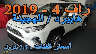 تويوتا راف 4 الهجينة 2019 Toyota Rav4 Hybrid مع سعر الهايبرد و البترول 25  راف فور الفطيم 🇦🇪 [upl. by Hgielra]