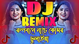 Rupbane Nache Komor Dulaiya Dj Remix  রূপবানে নাচে কোমর দুলাইয়া ডিজে Bangla notun dj song 2025 [upl. by Lirbij]