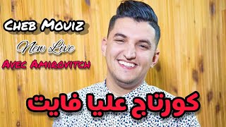 Cheb Mouiz 2021  Courtage 3liya Fayet كورتاج عليا فايت © Avec Amirovitch [upl. by Lovash578]