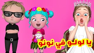 يا لولو في نونو  قناة فرفشة للأطفال [upl. by Mayhew947]