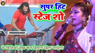 ये विडियो देखकर दिमाग हिल जाऐगा  Super Hit Stage show  Bhakti Jagarn Stage Show 2025 [upl. by Ahcmis88]