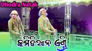 Dhodra Natak Camedian Entry 😜 କଲି ଯୁଗର କାଳ ପୁରୁଷ ବା ହଜିଲା ଧନକୁ ଖୋଜିଲା କିଏ✨𝙶𝚞𝚍𝚍𝚞 𝚌𝚛𝚎𝚊𝚝𝚒𝚘𝚗 📞𝟿𝟹𝟿𝟿𝟷𝟶𝟺𝟸𝟽𝟷 [upl. by Ydnor]