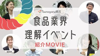 Tsunagaru就活【食品業界理解イベント】イベント紹介動画 [upl. by Akerdnahs]