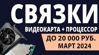 ТОП—3 Лучшие связки процессор  видеокарта до 20000 ₽ Март 2024 года Рейтинг [upl. by Aenil314]