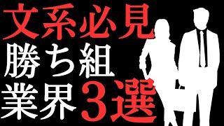 【2024年最新】文系必見！就職や転職できれば”勝ち組間違いなし”の最強業界3選【転職】 [upl. by Adnilre]