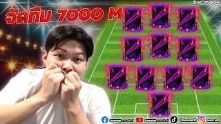 FC Mobile  จัดทีมด้วยงบ 7000M เน้นโหมด H2H เป็นหลัก เจ้าของบอกซื้อได้หมดไม่กลัวราคาลง ขอแค่เก่ง [upl. by Hachmann]