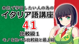 【イタリア語】比較級１・比較級と最上級の基本【41時間目】文法  会話 [upl. by Shana833]