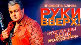 Руки Вверх   Когда мы были молодыми [upl. by Trebleda500]