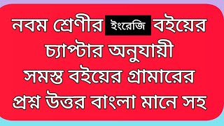 EnglishClass 9 all textual grammars question amp answersনবম শ্রেণীর সমস্ত বইয়ের গ্রামারের উত্তর। [upl. by Sinne]