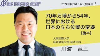 《公開講座2024》【後半】70年万博から54年、世界における日本の立ち位置の変遷 [upl. by Sucirdor31]