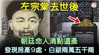 清朝左宗棠去世後，朝廷命人清點遺產，發現房產9處，白銀兩萬五千兩歷史人物 [upl. by Mcferren]