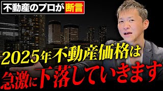 【衝撃】人口減少による不動産市場の激動に備えろ！不動産のプロが今後下落する理由と対策を徹底解説します【不動産投資】 [upl. by Dessma888]