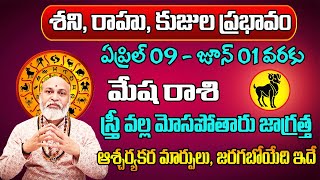 3 గ్రహాల ప్రభావం  Mesha Rasi Phalalu 2024 Telugu  Mesha Rasi Phalalu April 2024  Aries Horoscope [upl. by Vina]