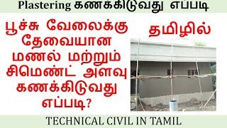 Plastering work Calculation in Tamil  Cement Sand quantity for plastering Technical Civil in Tamil [upl. by Emily]