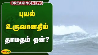 breaking புயல் உருவானதில் தாமதம் ஏன்  Fengal Cyclone  Jaya Plus [upl. by Neibart294]