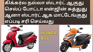 Honda BS6 Dio amp Activa self start working but not Staring kick start working good how to solve [upl. by Erasmo]