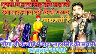 गोगा जी के हुक्म से दादा नाहरसिंह जहरकहर मै भरकर खानबलोच को कैसे पटक कर मारती है Avtar Balkar ji [upl. by Nylirrehs]