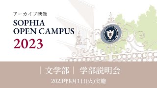 【SOPHIA OPEN CAMPUS 2023アーカイブ動画】文学部 学部説明会 [upl. by Marka487]