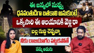 ఈ జన్మలో నువ్వు ధనవంతుడిగా బతకాలని అనుకుంటే నన్ను నమ్మి ఇలా చెయ్యి  Astrologer Sudheer Sharma [upl. by Magnolia973]