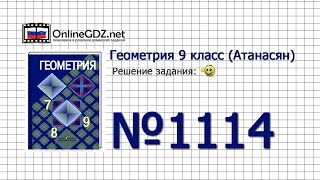 Задание № 1114 — Геометрия 9 класс Атанасян [upl. by Eirok325]