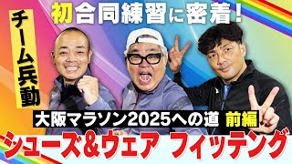 【大阪マラソン2025への道／前編】チーム兵動の初合同練習に密着！～シューズ＆ウェアフィッティング～ [upl. by Russo855]