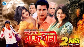 Rajdhani  রাজধানী  Bangla Movie  Manna  Shumona Shoma  Misha Saudagor [upl. by Elatsyrk]