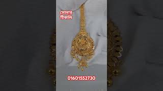 Traditional Gold Tikli Design goldjewellery jewellerydesign shorts wedding womensfashion [upl. by Emmett]