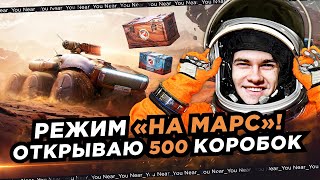 ОТКРЫВАЮ 500 КОНТЕЙНЕРОВ  НОВЫЙ РЕЖИМ «НА МАРС» ЧТО ВЫПАДЕТ [upl. by Nivahb]