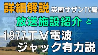 「続編」英国 Southern TVの詳細1977 Vrillon TVジャックの解説 [upl. by Llerrut]