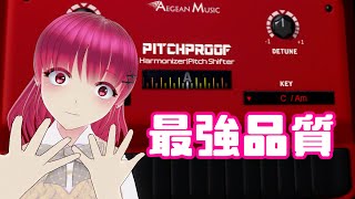 最強品質ボイチェン「PITCHPROOF」使ってないやつおりゅ？ｗｗｗｗｗ [upl. by Tommi999]