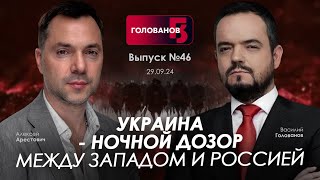 Арестович Украина  Ночной дозор между Западом и Россией holovanov [upl. by Akyre334]