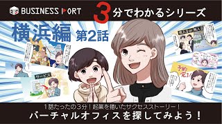 バーチャルオフィスを探してみよう〜3分でわかるシリーズ〜【横浜編 第2話】 [upl. by Ennovahs]