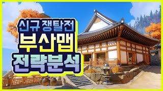 오버워치  신규 쟁탈전 부산맵 전략적 지형 분석 신맵 업데이트 맵 공략 강의 플레이 이스터에그 [upl. by Em]