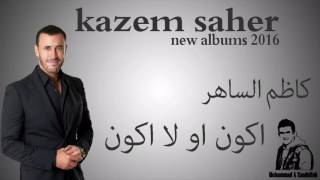 kadem saher 2016 كاظم الساهر اكون او لا اكون [upl. by Eidorb]