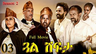 Gual Shfta  ጓል ሽፍታ  Best Eritrean Movie  Part 3  Full Movie  Season 02 [upl. by Earl]