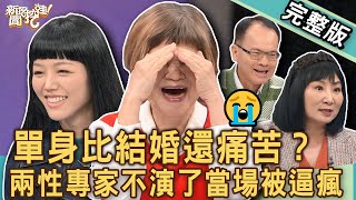 【新聞挖挖哇】單身比結婚還痛苦？兩性專家不演了讓全場都嚇到！為什麼現代年輕人不敢結婚？😭20241113｜來賓：若綺、林萃芬、吳娟瑜、TAKE、小晏老師 [upl. by Ogden502]