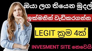 Earn money online sinhalaඔයාලග තියෙන සල්ලි වැඩි කරන විශ්වාසම ක්‍රම 4මෙන්නonline business sinhala [upl. by Airotnahs]