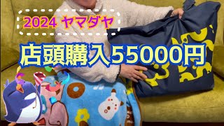 ヤマダヤ5万円福袋に初挑戦！ [upl. by Rollins67]