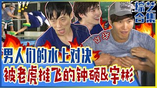 Running man 中字💦李钟硕amp金宇彬VS金钟国 激烈水上对决！🔥💢老虎发威，把人推飞？！feat MC刘的反转实力😲 [upl. by Timrek]