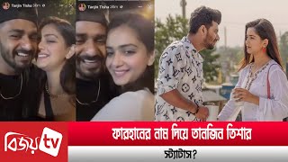 ফারহানের সঙ্গে তিশার ভিডিও ভাইরাল  Farhan  Tisha  Bijoy TV [upl. by Alphonsa]