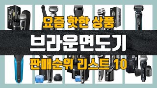 브라운면도기 탑10 인기순위 판매가격 리뷰 후기 추천 [upl. by Caryn]