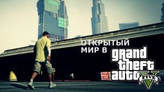 Открытый мир в GTA V [upl. by Inahc]